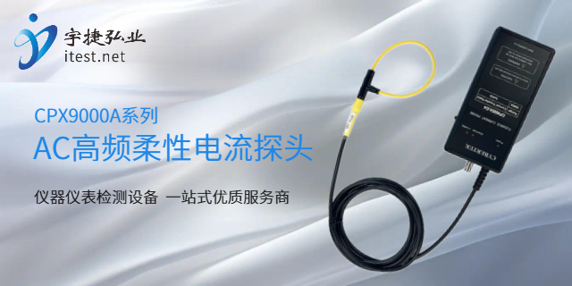石家莊示波器電流探頭什么品牌的好 深圳市宇捷弘業(yè)科技供應(yīng);