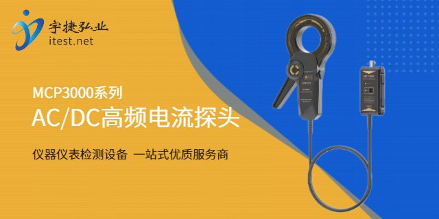 知用高頻交直流電流探頭哪家好