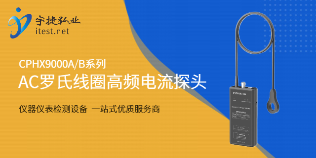 廣東功率分析儀電流探頭如何測試電流,電流探頭
