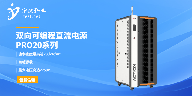 愛科賽博雙向可編程PRO20系列直流電源的使用方法 深圳市宇捷弘業(yè)科技供應(yīng)