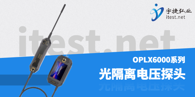 青岛光隔离探头型号怎么选,光隔离电压探头