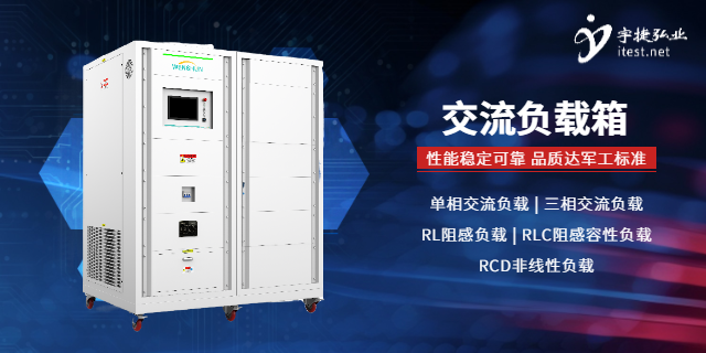 交流三相負(fù)載箱哪家的質(zhì)量好 深圳市宇捷弘業(yè)科技供應(yīng)