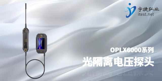 江苏抗干扰光隔离电压探头品牌,光隔离电压探头