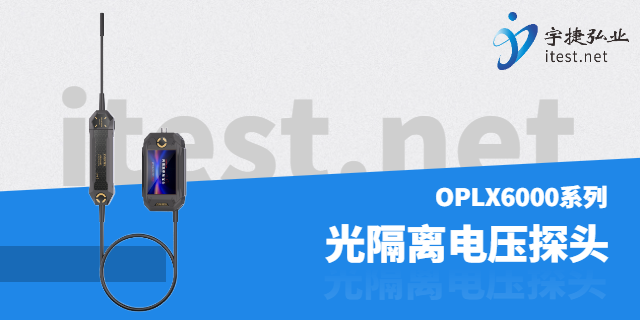 寧波光隔離探頭代理商宇捷弘業 深圳市宇捷弘業科技供應