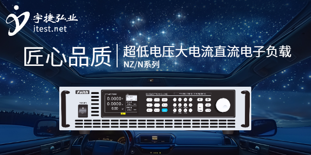 江蘇中等功率電子負載的特點 深圳市宇捷弘業(yè)科技供應(yīng)