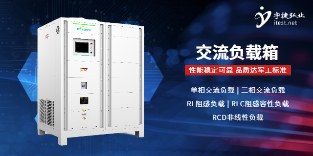 北京電阻負載箱多少錢 深圳市宇捷弘業(yè)科技供應;