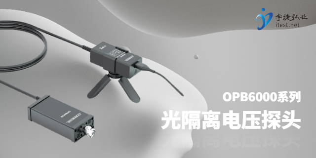 廈門高帶寬光隔離電壓探頭,光隔離電壓探頭