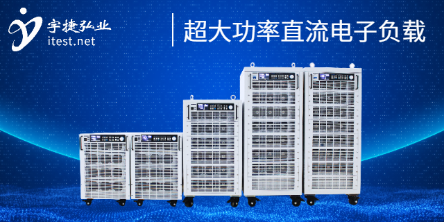 艾德克斯ITECH高速IT8700P 電子負載哪家好 深圳市宇捷弘業(yè)科技供應(yīng)
