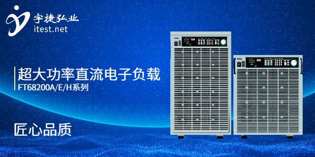 珠海高壓電子負載哪個品牌好 深圳市宇捷弘業(yè)科技供應