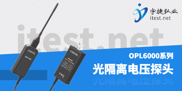 蘭州光隔離探頭一站式購買 深圳市宇捷弘業(yè)科技供應(yīng)