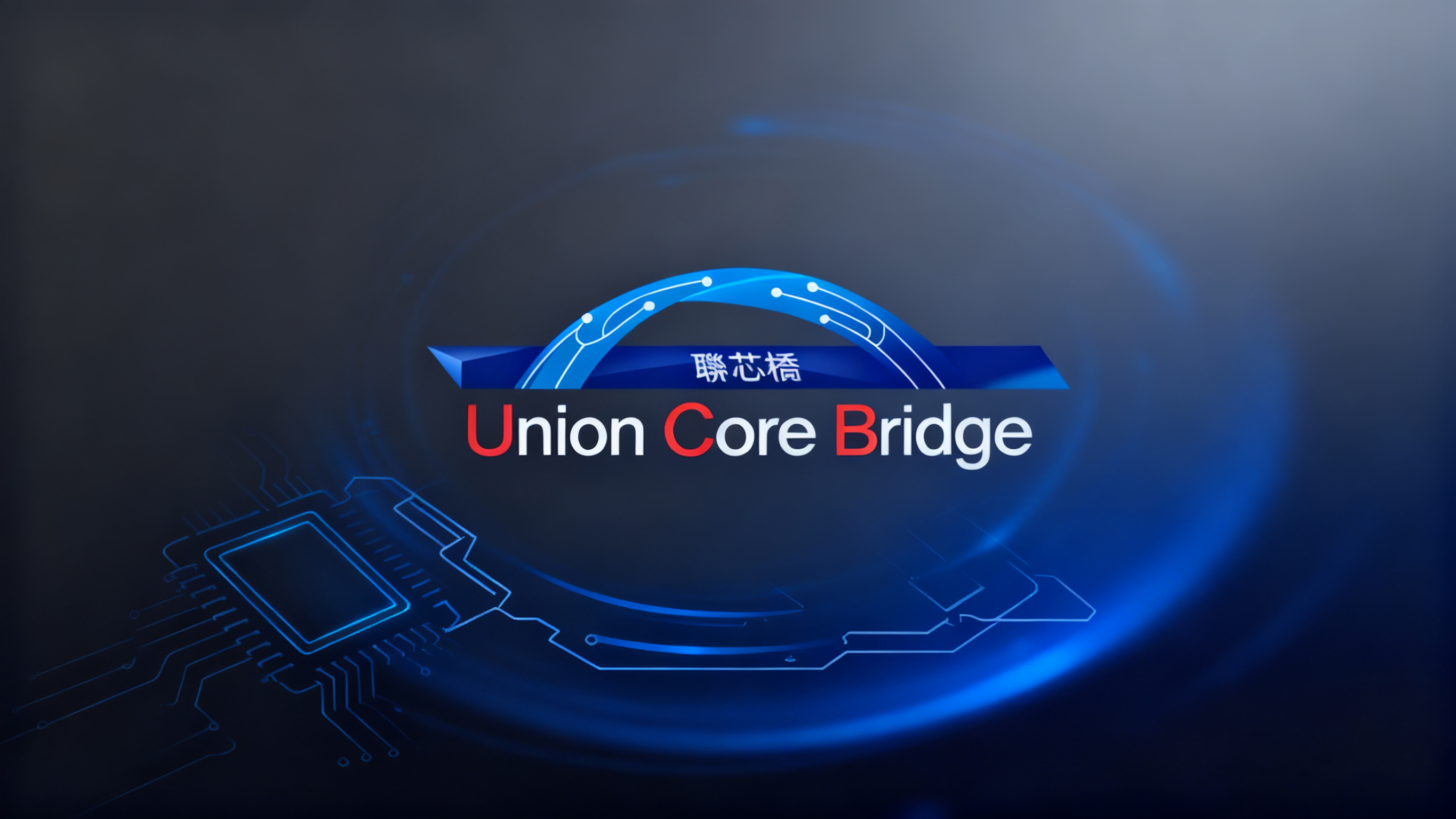 UCB：以品質為橋梁，聯(lián)結芯片產業(yè)的創(chuàng)新價值