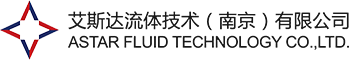 艾斯達流體技術（南京）有限公司