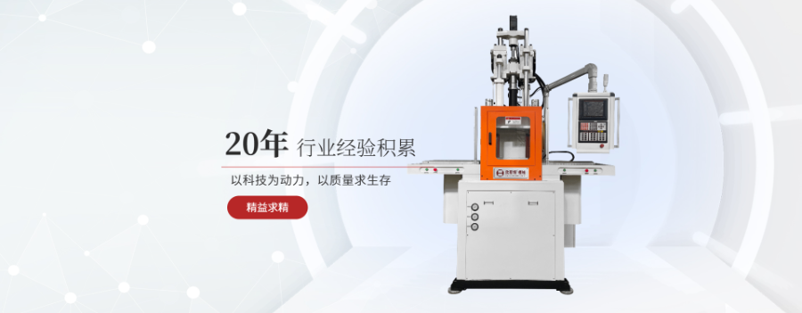 吉林拉链线束立式注塑机公司,线束立式注塑机