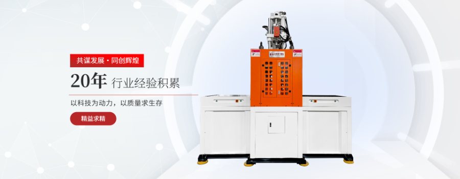 吉林连接器线束立式注塑机厂家直销,线束立式注塑机