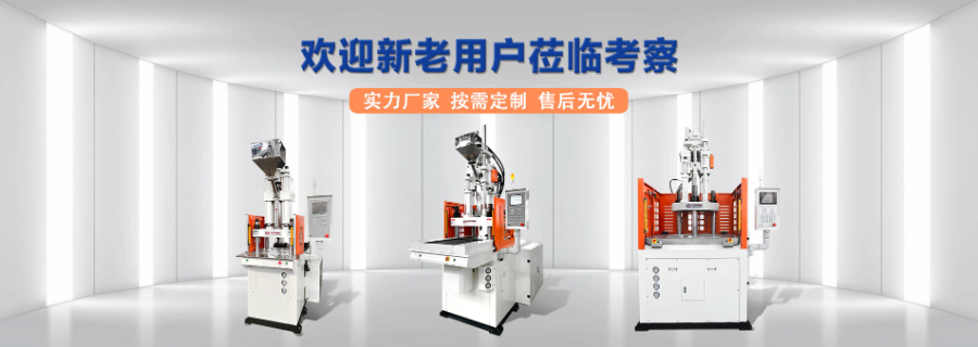 四川眼镜线束立式注塑机商家,线束立式注塑机