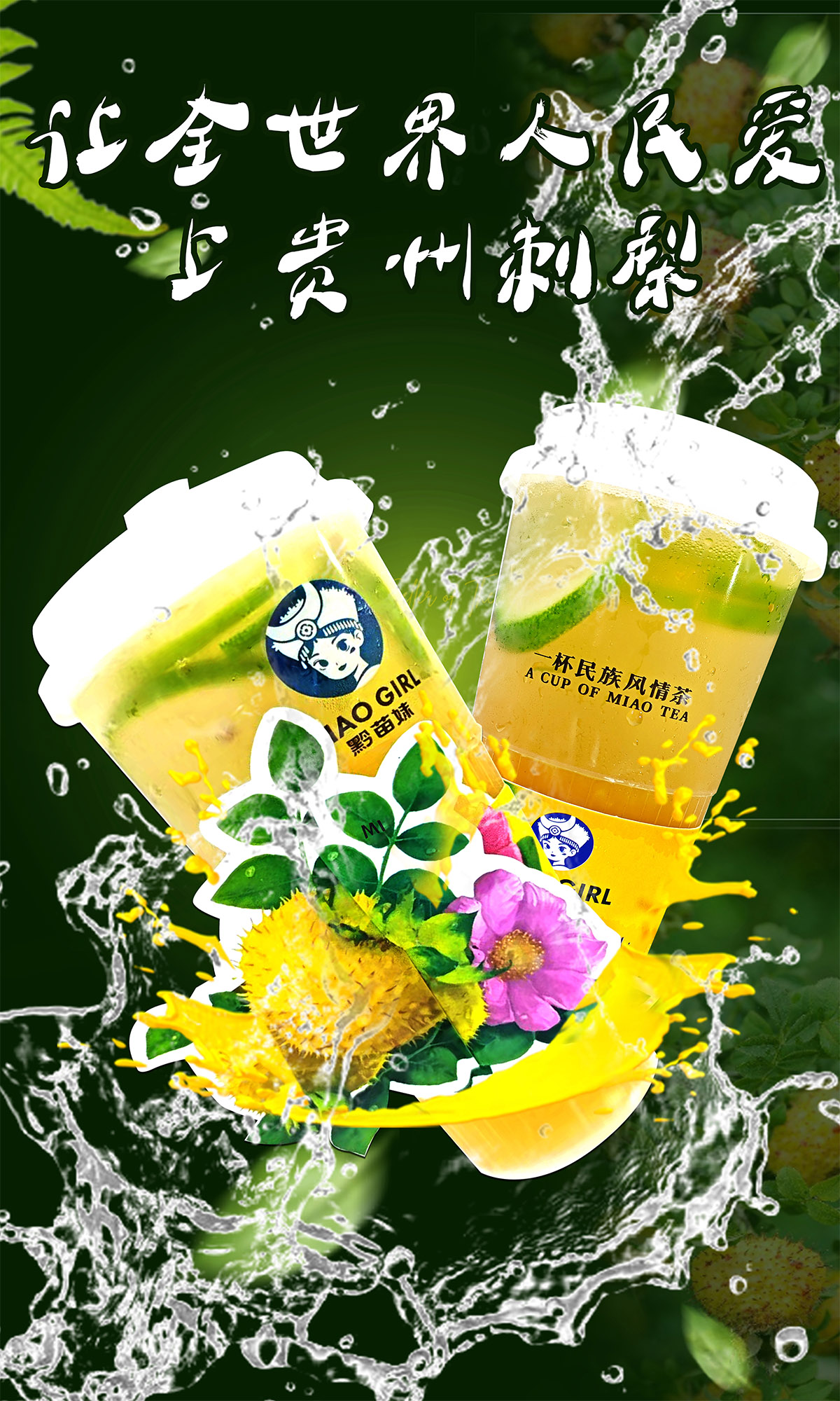 毕节刺梨柠檬茶_贵州黔苗妹品牌管理有限公司
