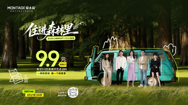 行业首秀！蒙太奇艺术涂料把直播间搬进森林！