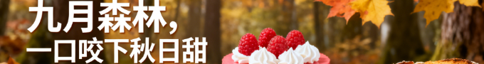 九月森林，甜在落叶纷飞时