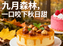 让味蕾先住进秋天