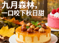 让味蕾先住进秋天