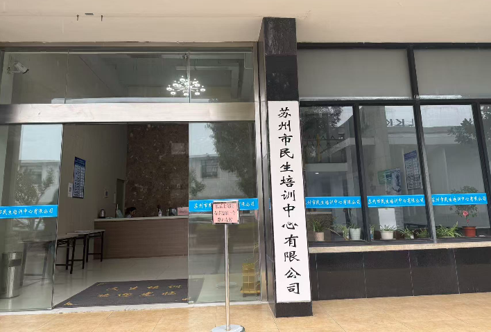 太倉(cāng)市制冷作業(yè)培訓(xùn)機(jī)構(gòu)價(jià)格 蘇州市民生培訓(xùn)中心供應(yīng)