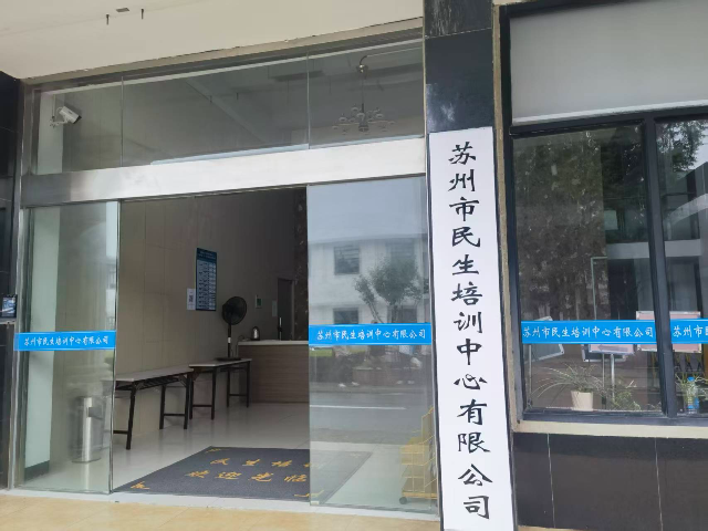 蘇州成人職業(yè)技能培訓機構(gòu)排名 蘇州市民生培訓中心供應(yīng);