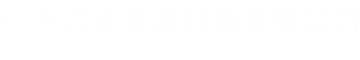 廣東漢正能源科技有限公司