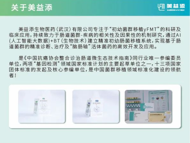 武漢守護(hù)兒童yFMT美益添 服務(wù)為先 美益添生物醫(yī)藥供應(yīng)