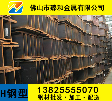 H型鋼采購不用愁！佛山臻和一站式服務(wù)，省錢又省心