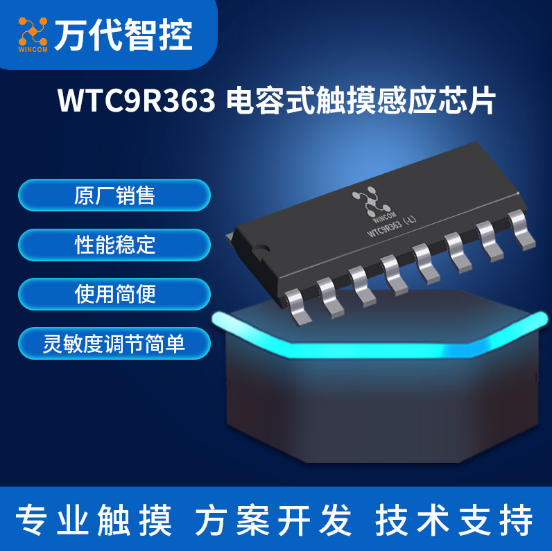 WTC9R363電容式觸摸感應(yīng)芯片,觸摸IC,深圳市萬代智控電子技術(shù)有限公司