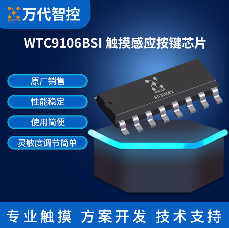 WTC9106BSI電容式觸摸感應(yīng)芯片,深圳市萬(wàn)代智控電子技術(shù)有限公司