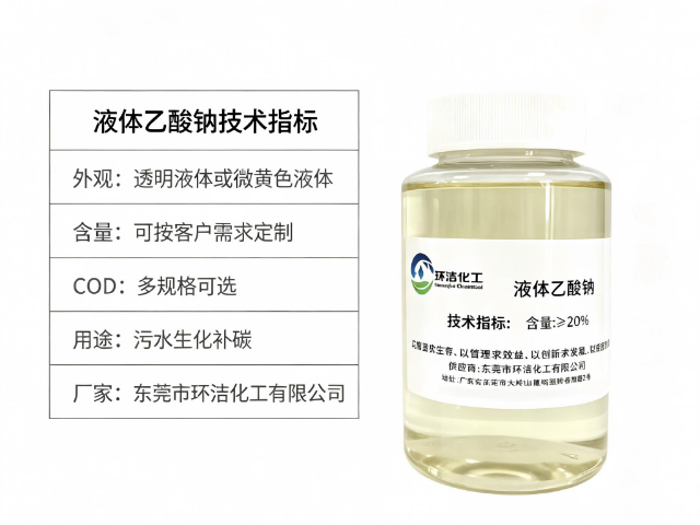 广东液体乙酸钠 值得信赖 东莞市环洁化工供应