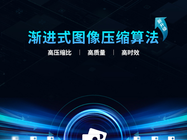 内蒙古云存储渐进式图像压缩算法提高监管效率 广州磐钴智能科技供应;