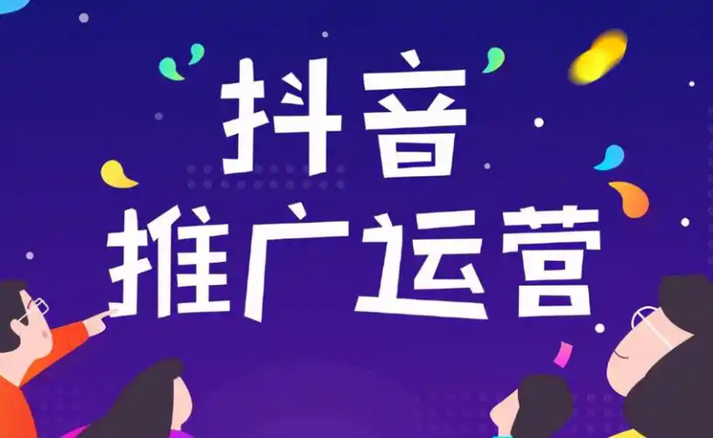 长沙短视频抖音运营推广一天多少钱