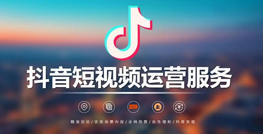 常德運(yùn)營(yíng)抖音運(yùn)營(yíng)推廣方案及報(bào)價(jià)