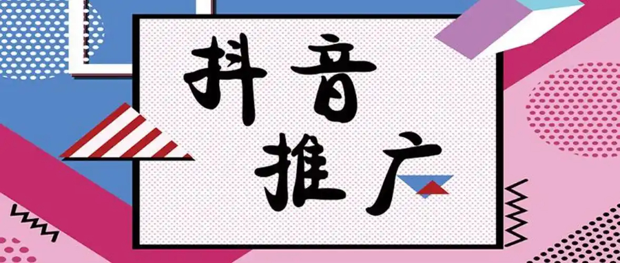 張家界什么是抖音運營推廣方案