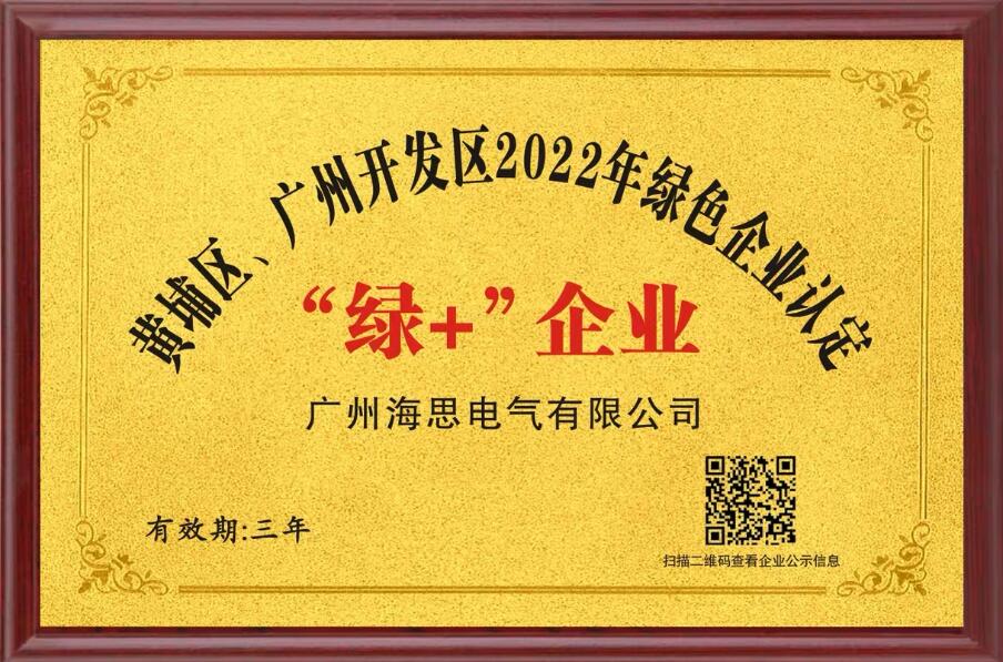 海思電氣榮獲“綠+”企業稱號 海思電氣榮獲“綠+”企業稱號