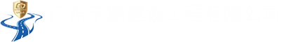 廣東千路建設工程有限公司