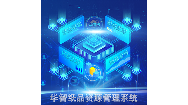 獨特的紙品管理軟件 歡迎咨詢 深圳市華智慧藍科技供應(yīng)