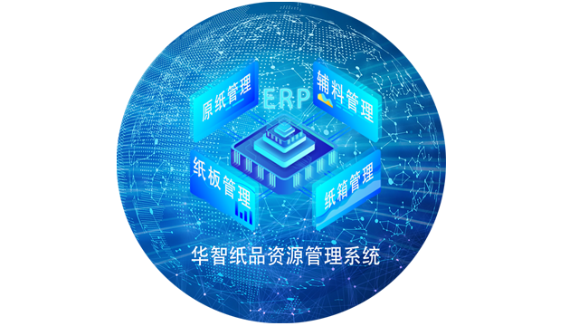 東莞紙品紙業(yè)管理系統(tǒng) 歡迎咨詢 深圳市華智慧藍(lán)科技供應(yīng)