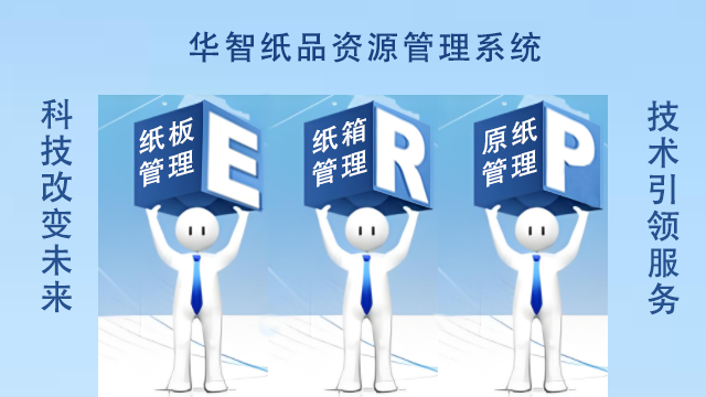 惠州紙品包裝管理軟件 歡迎咨詢 深圳市華智慧藍(lán)科技供應(yīng)