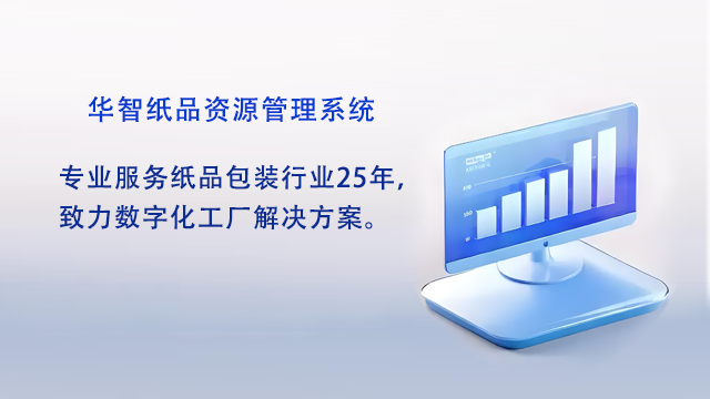 惠州紙品行業(yè)ERP 歡迎咨詢 深圳市華智慧藍(lán)科技供應(yīng)