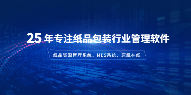 東莞紙品紙業(yè)管理系統(tǒng)