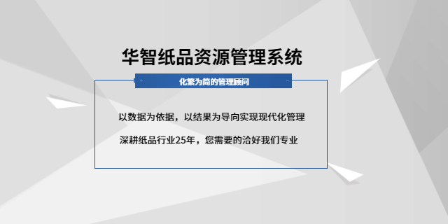 中山紙品紙板管理ERP 歡迎咨詢 深圳市華智慧藍科技供應
