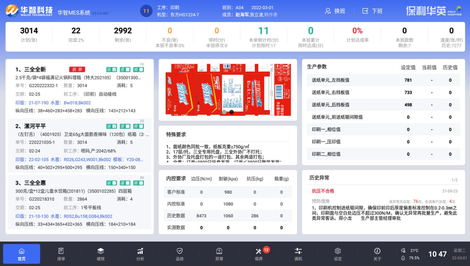 华智纸品MES系统