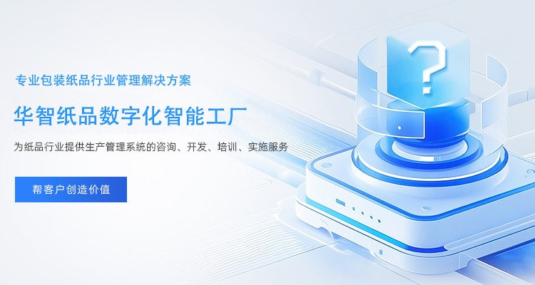 專注紙板行來數(shù)字化工廠