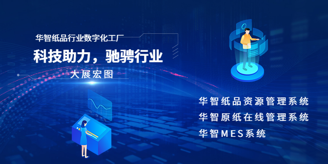 瓦楞紙品行業(yè)數(shù)字化整體一站式解決方案 歡迎咨詢 深圳市華智慧藍(lán)科技供應(yīng)