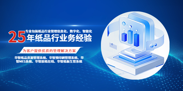 包裝行業(yè)數(shù)字化一站式工廠管理 歡迎咨詢 深圳市華智慧藍(lán)科技供應(yīng)