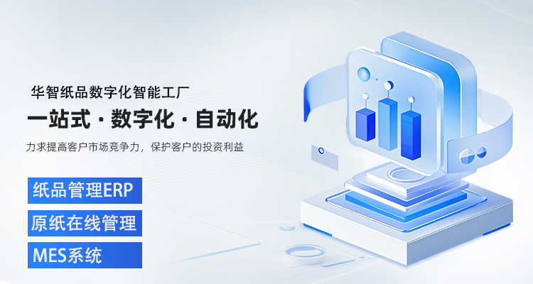 專業紙品包裝企業 數字化解決方案