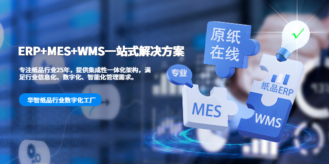 專業紙品行業數字化智慧工廠 歡迎咨詢 深圳市華智慧藍科技供應